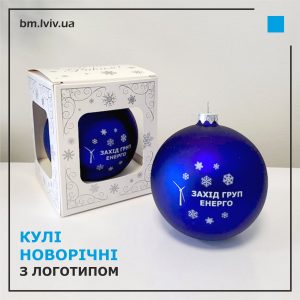 [:uk]новорічна кулька з логотипом[:]