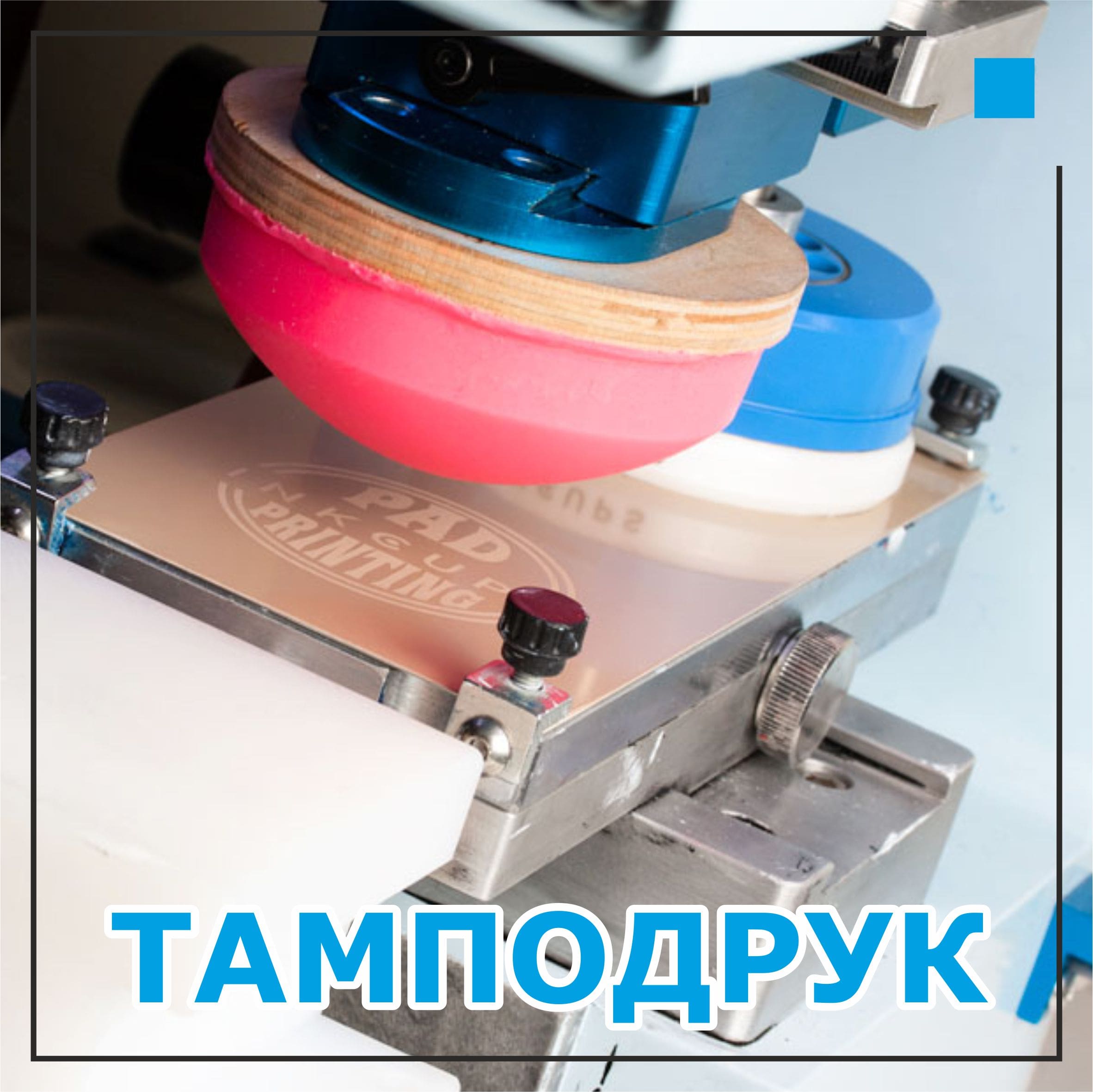 [:uk]тампопечать[:]